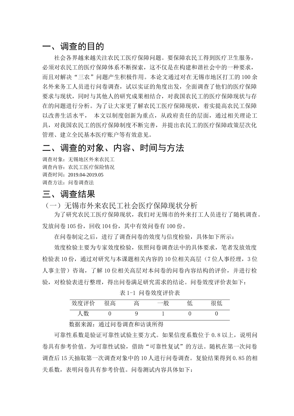 无锡地区医疗保险情况的调查报告——基于外来农民工的调查分析研究  工商管理专业_第3页
