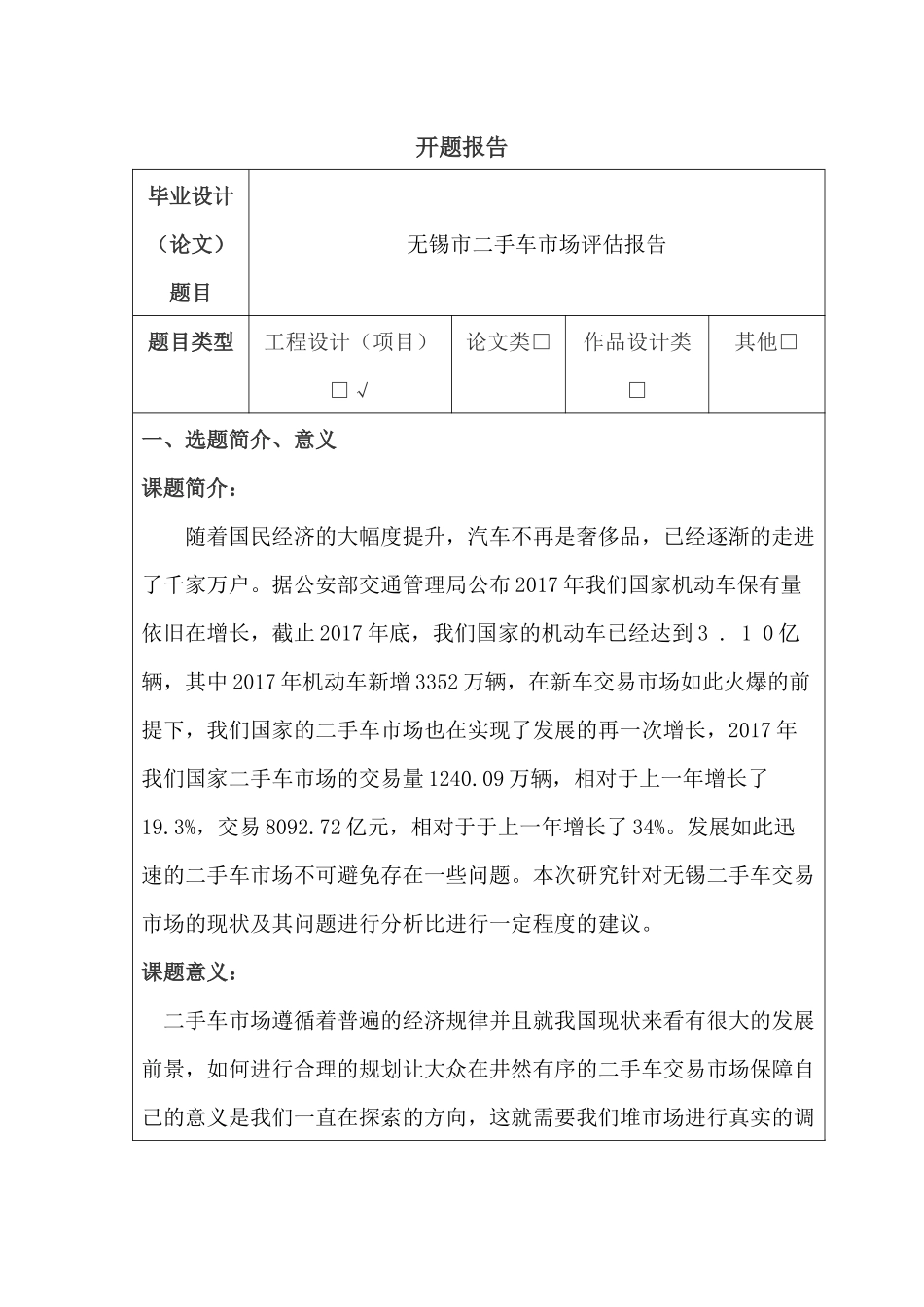 无锡市二手车市场评估报告分析研究  工商管理专业 开题报告_第1页