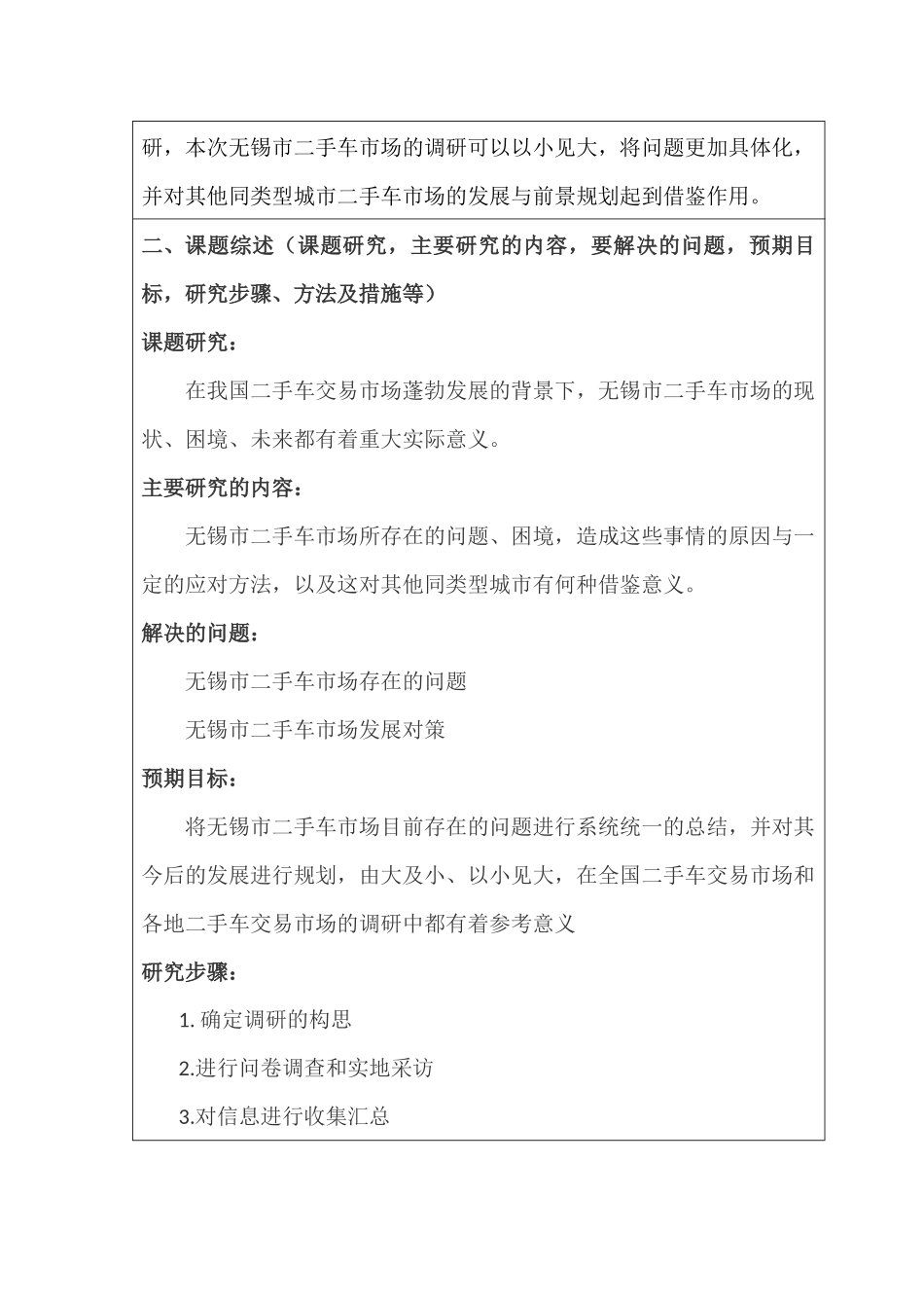 无锡市二手车市场评估报告分析研究  工商管理专业 开题报告_第2页