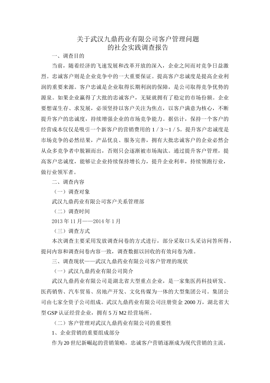 武汉九鼎药业有限公司客户管理问题的社会实践调查报告分析研究  工商管理专业_第1页