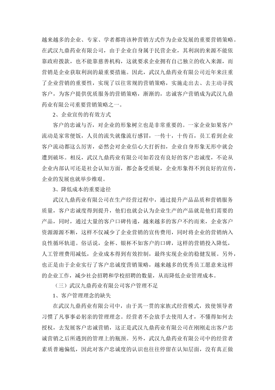 武汉九鼎药业有限公司客户管理问题的社会实践调查报告分析研究  工商管理专业_第2页