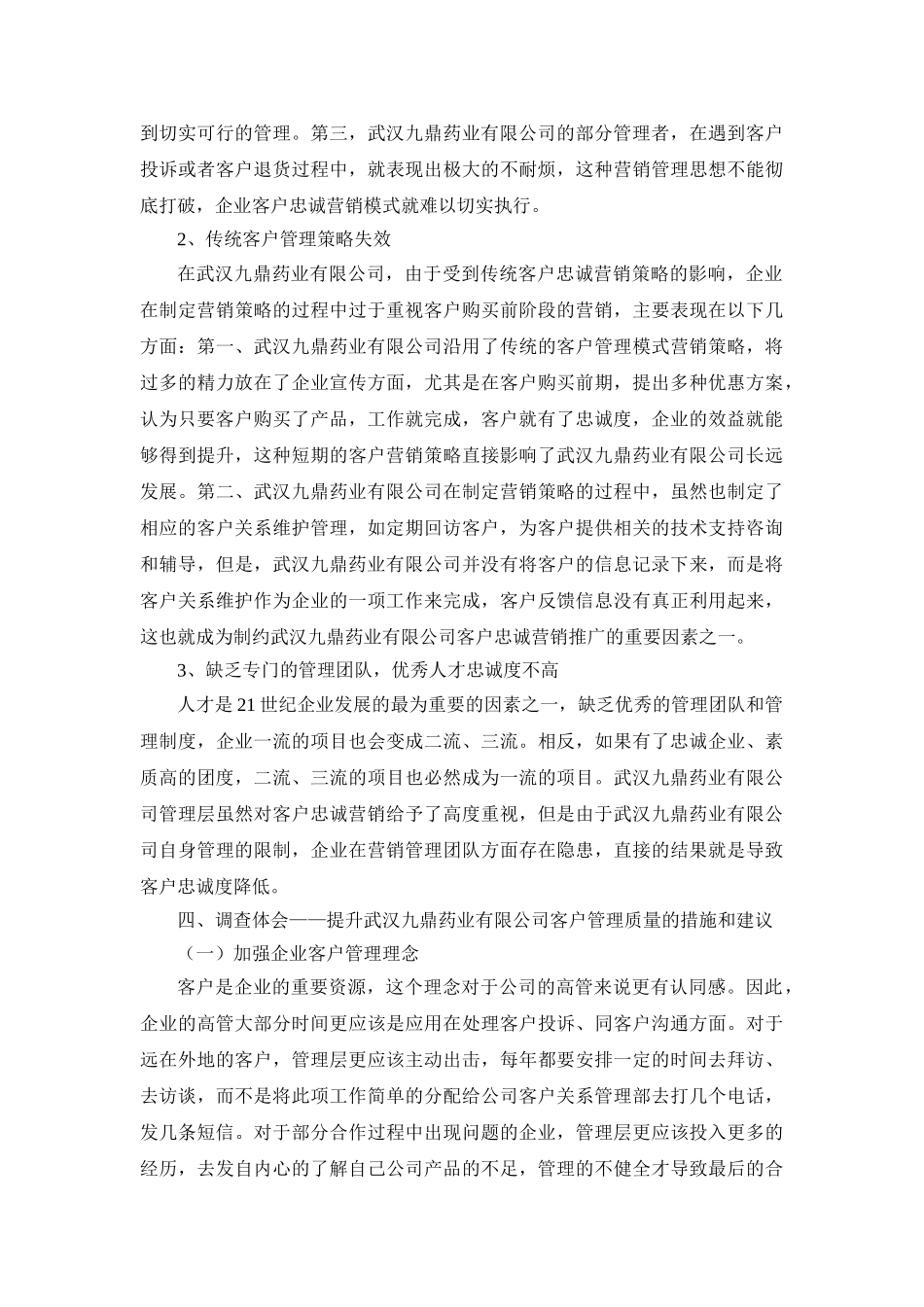 武汉九鼎药业有限公司客户管理问题的社会实践调查报告分析研究  工商管理专业_第3页