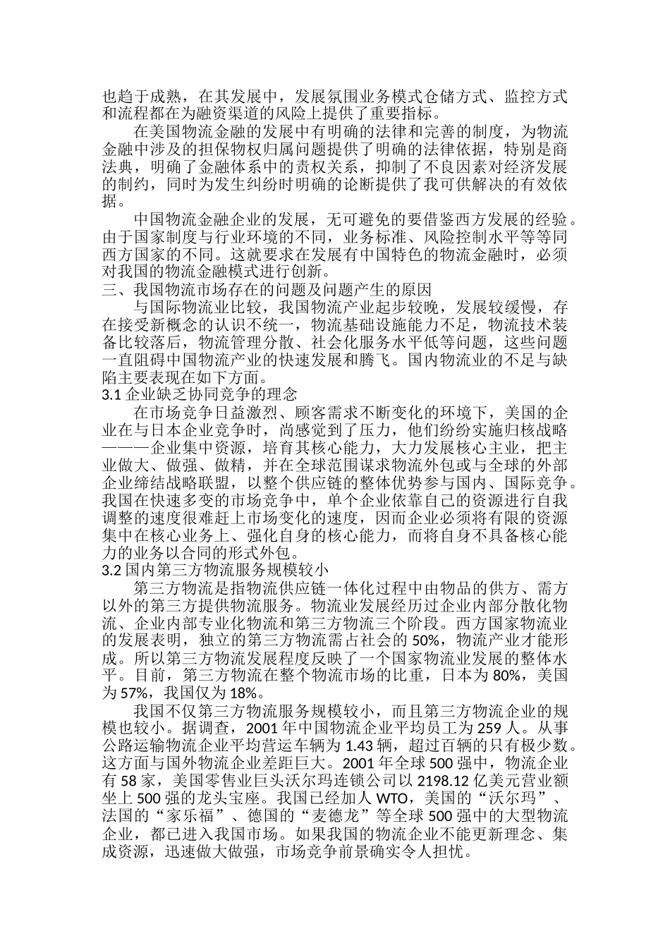 物流金融市场的国内外现状比较研究  金融学概论专业_第2页