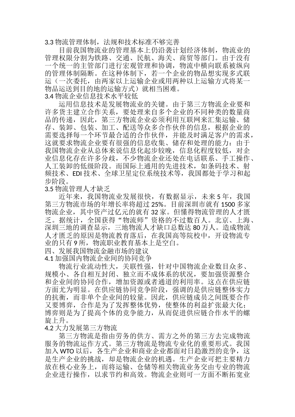 物流金融市场的国内外现状比较研究  金融学概论专业_第3页