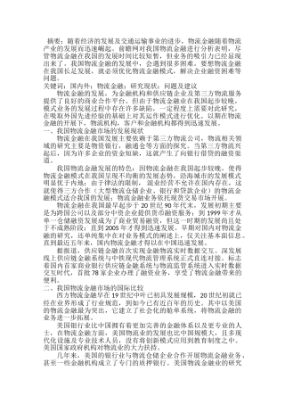 物流金融市场的国内外现状比较研究  金融学概论专业