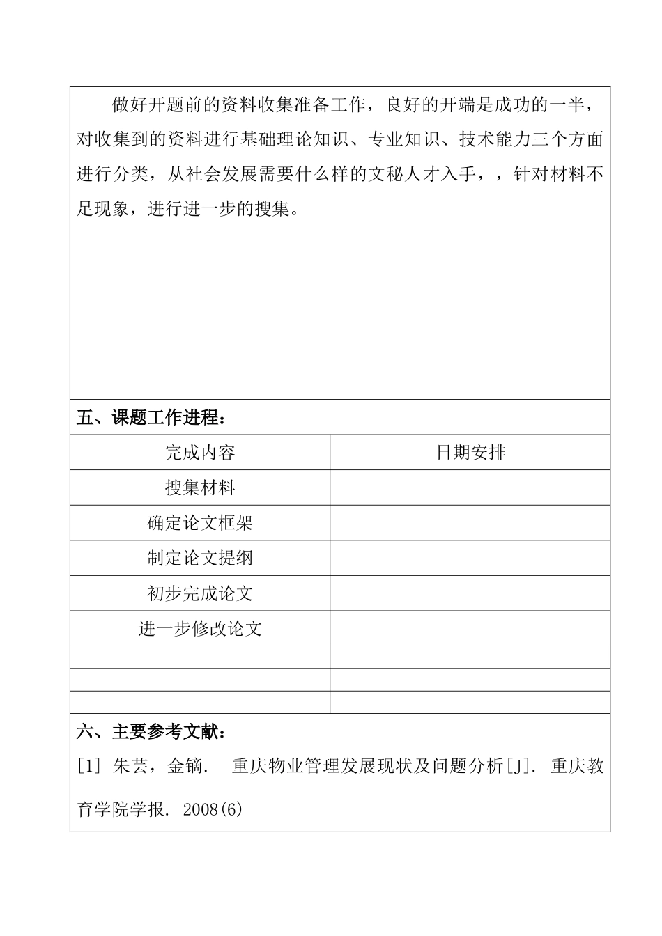 物业管理秘书的一点思考分析研究  文秘学专业_第3页