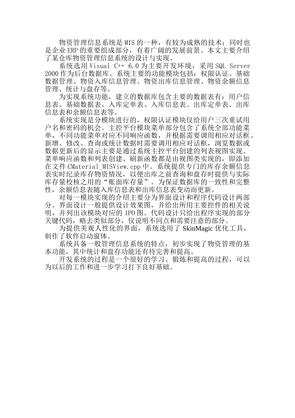 物资管理信息系统设计和实现  计算机科学与技术专业_第1页
