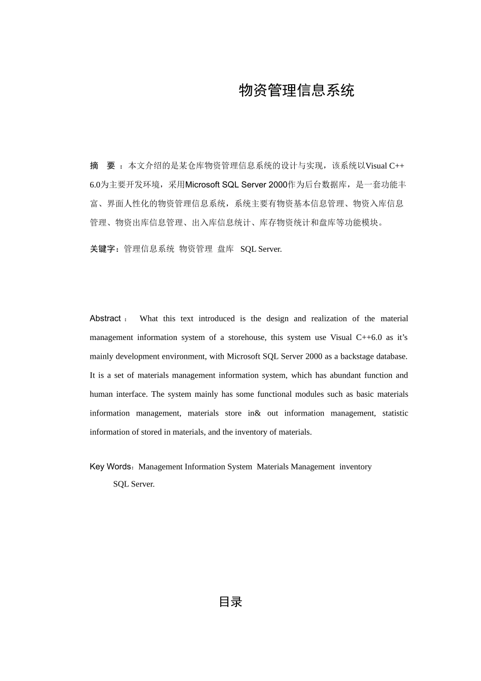 物资管理信息系统设计和实现 计算机科学与技术专业_第1页