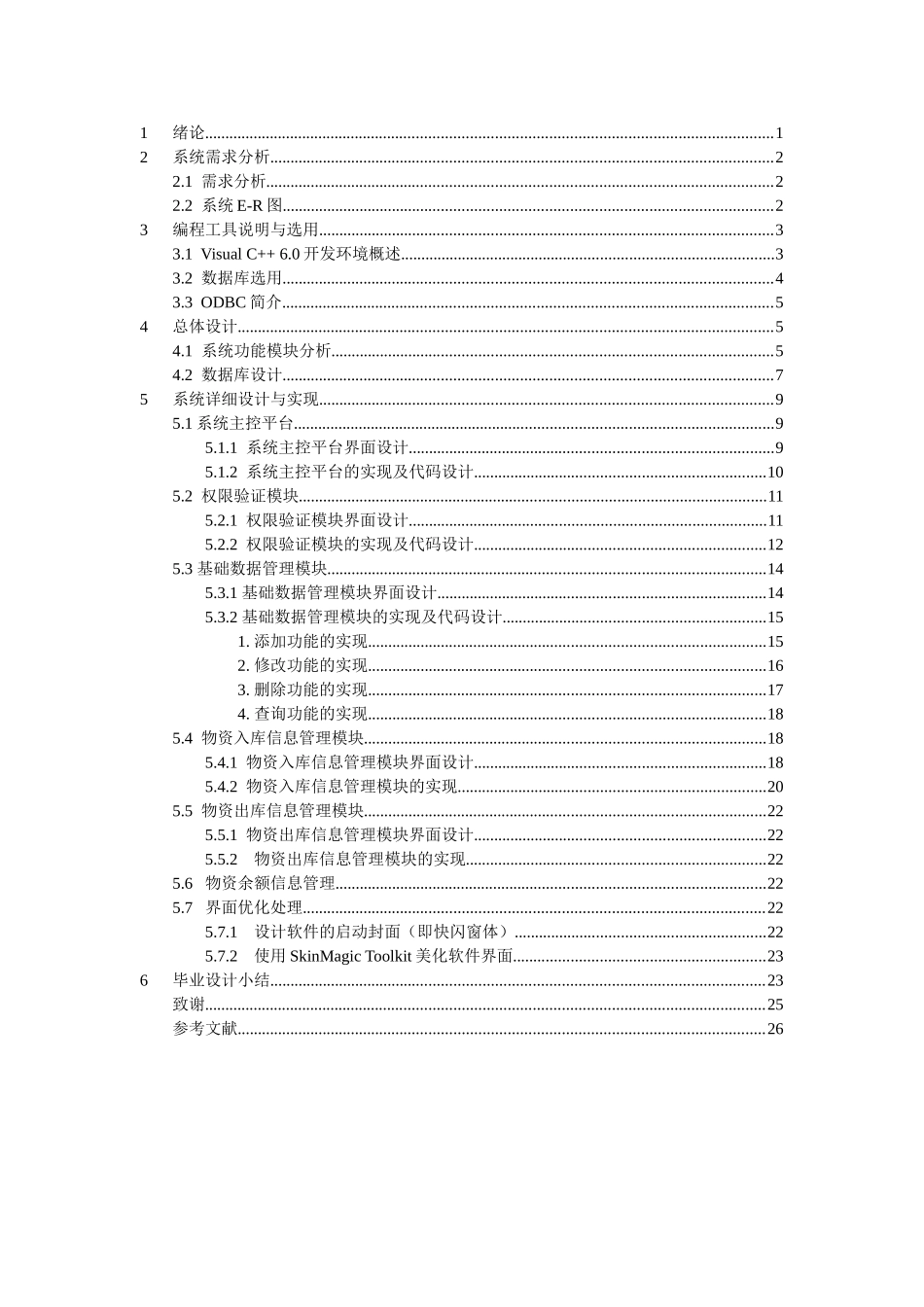 物资管理信息系统设计和实现 计算机科学与技术专业_第2页