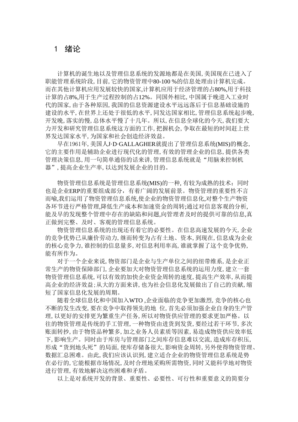物资管理信息系统设计和实现 计算机科学与技术专业_第3页