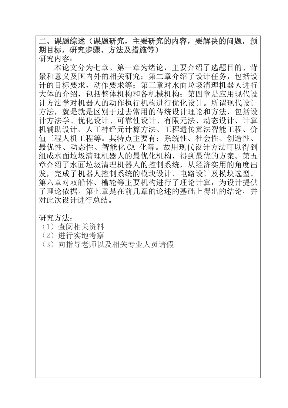 吸入式水面垃圾清理机器人设计和实现   机械制造专业  开题报告_第2页