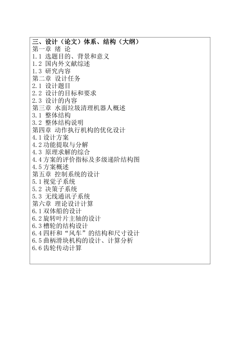 吸入式水面垃圾清理机器人设计和实现   机械制造专业  开题报告_第3页