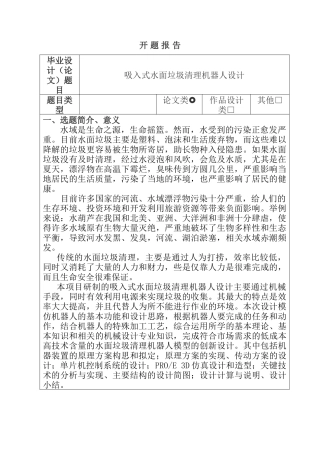 吸入式水面垃圾清理机器人设计和实现   机械制造专业  开题报告