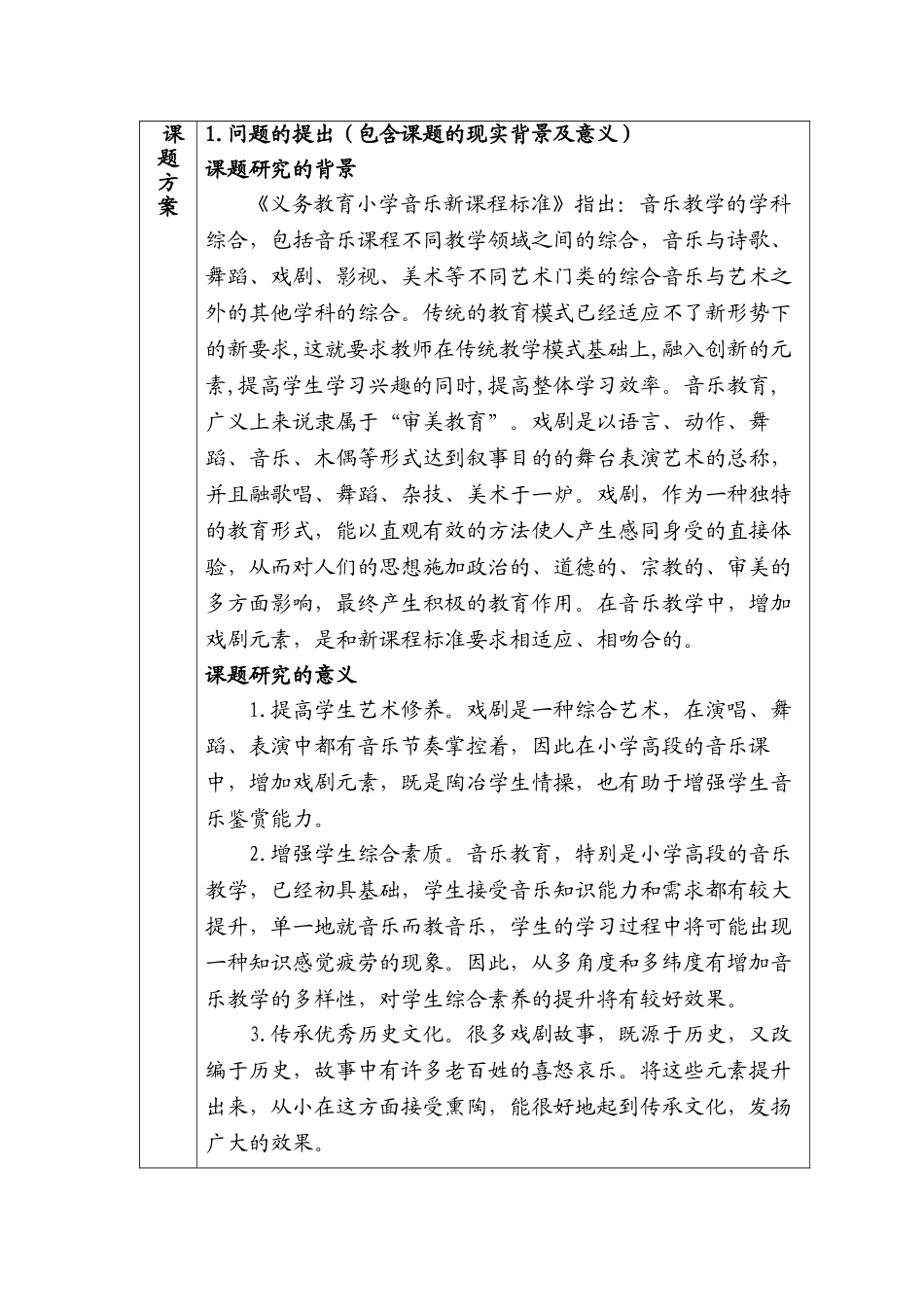戏剧元素在小学高段学生音乐教学中的运用分析研究  教育教学专业  开题报告_第1页