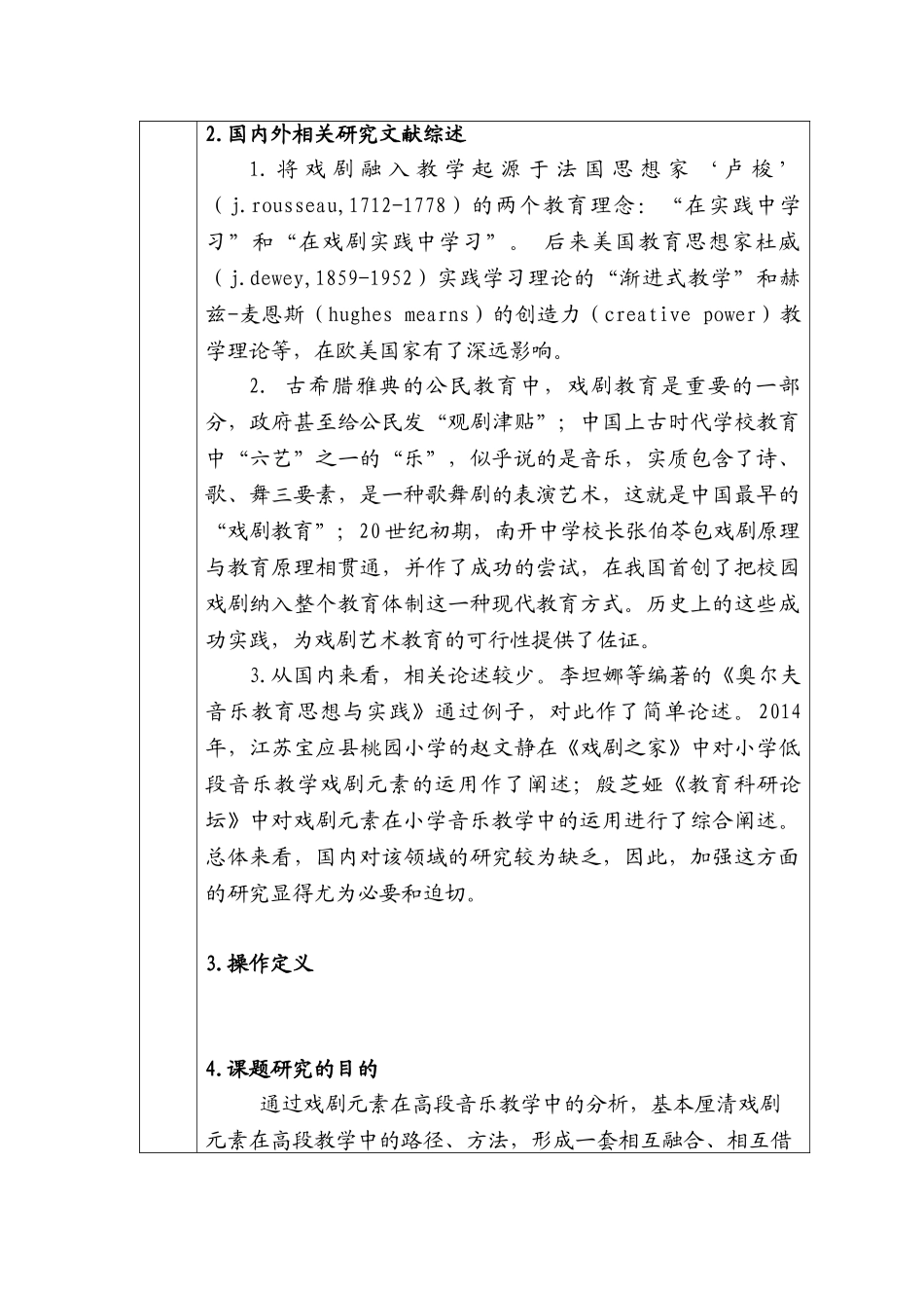 戏剧元素在小学高段学生音乐教学中的运用分析研究  教育教学专业  开题报告_第2页