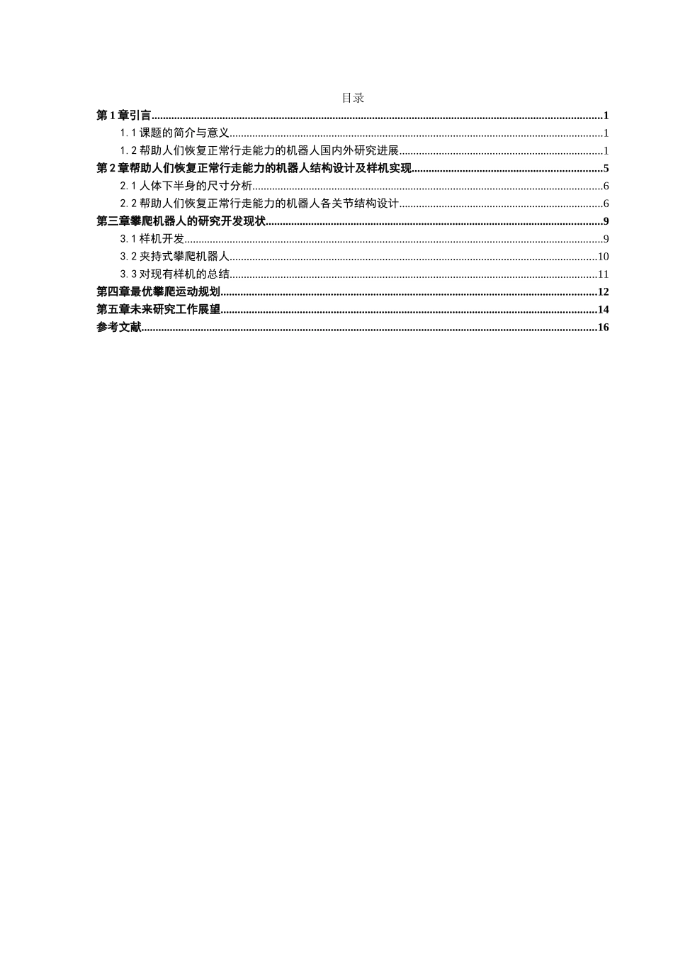 下半身帮助人们恢复正常行走能力的机器人研究分析 机器人管理专业_第3页