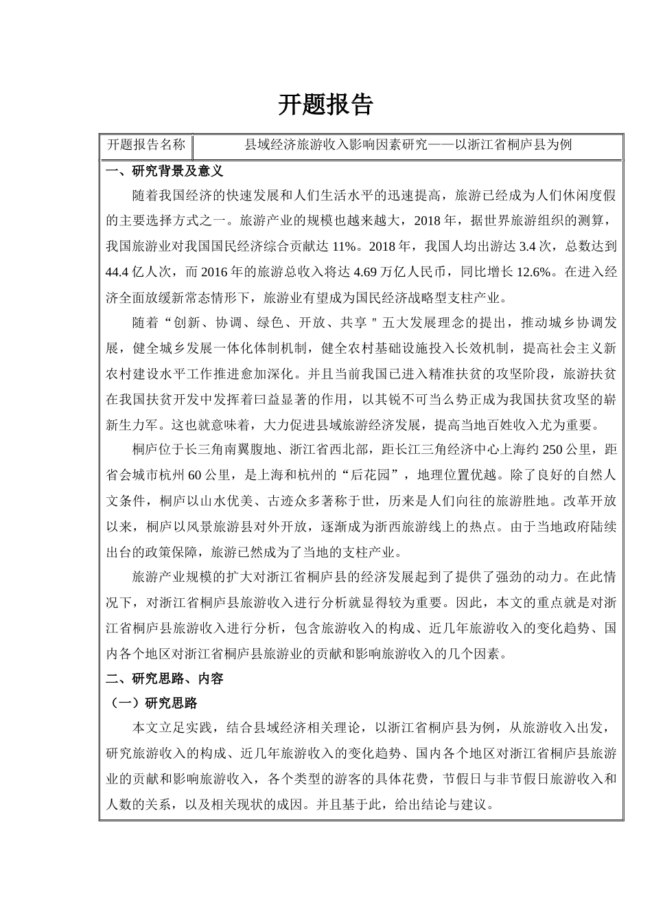 县域经济旅游收入影响因素研究分析——以浙江省桐庐县为例    旅游管理专业  开题报告_第1页