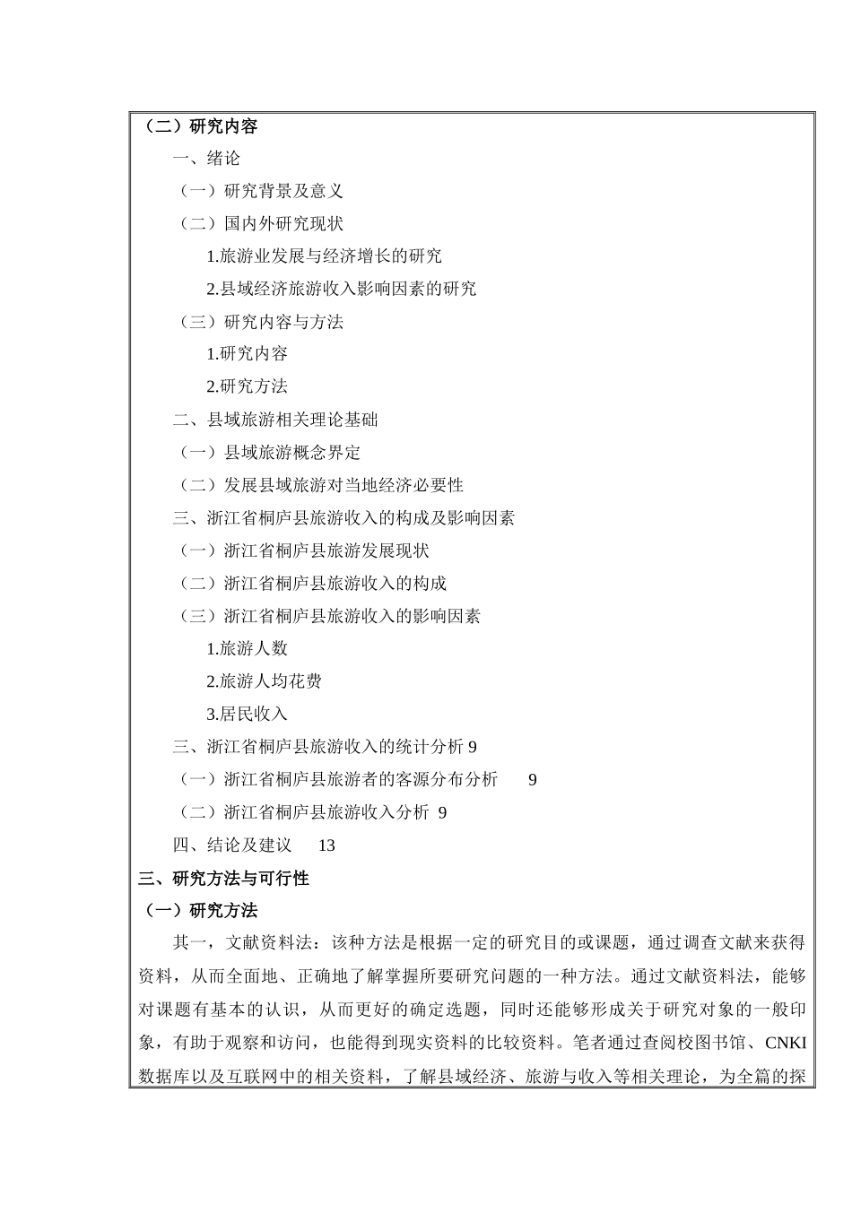 县域经济旅游收入影响因素研究分析——以浙江省桐庐县为例    旅游管理专业  开题报告_第2页