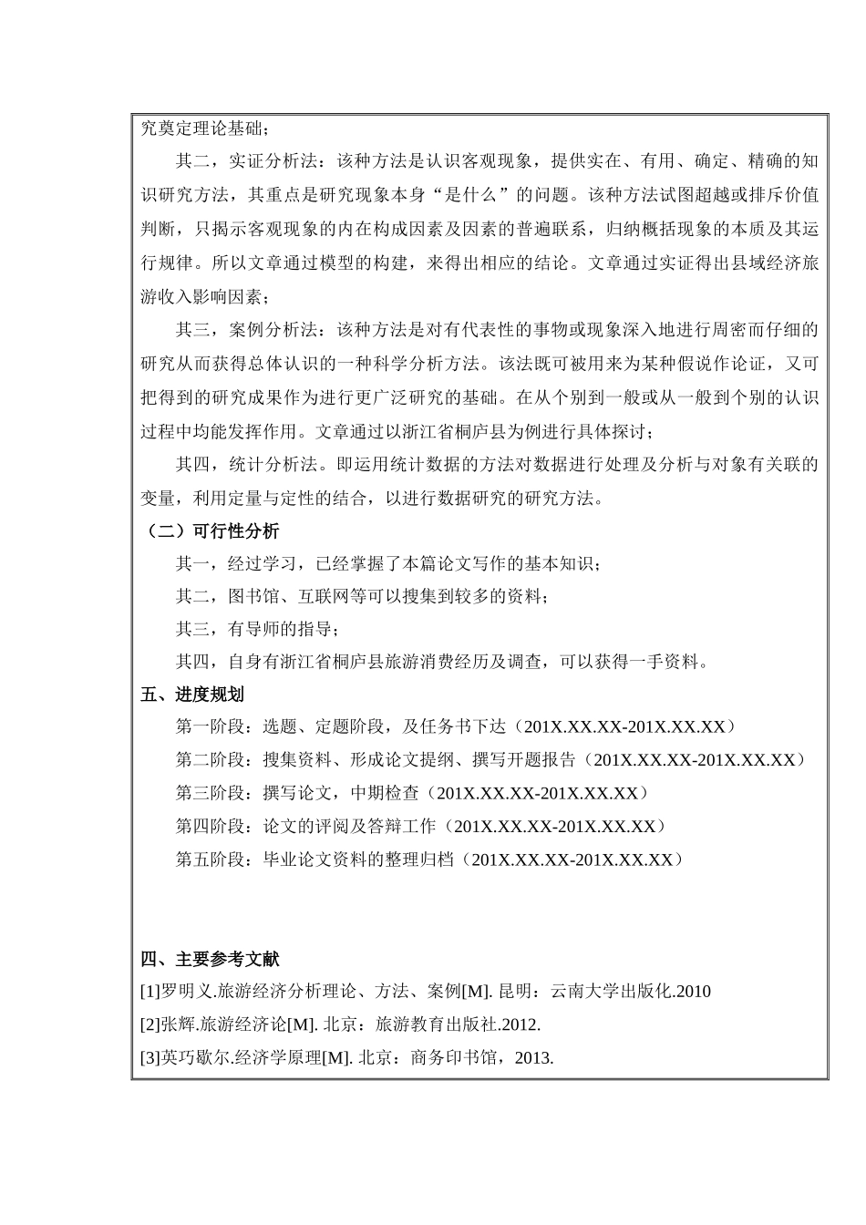 县域经济旅游收入影响因素研究分析——以浙江省桐庐县为例    旅游管理专业  开题报告_第3页