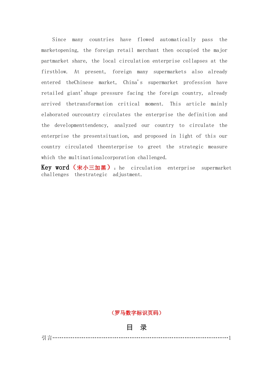 现代管理理论热点问题研究中国超市业面对跨国公司挑战的战略性调整   工商管理专业_第2页