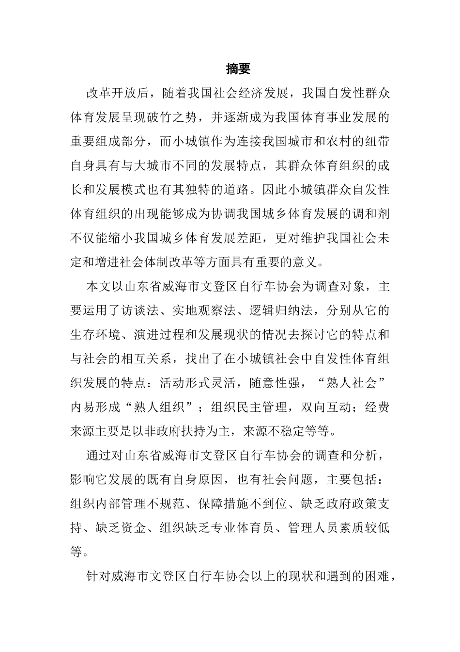 小城镇自发性体育组织发展研究分析——以山东省威海市文登区自行车协会为例   工商管理专业_第1页
