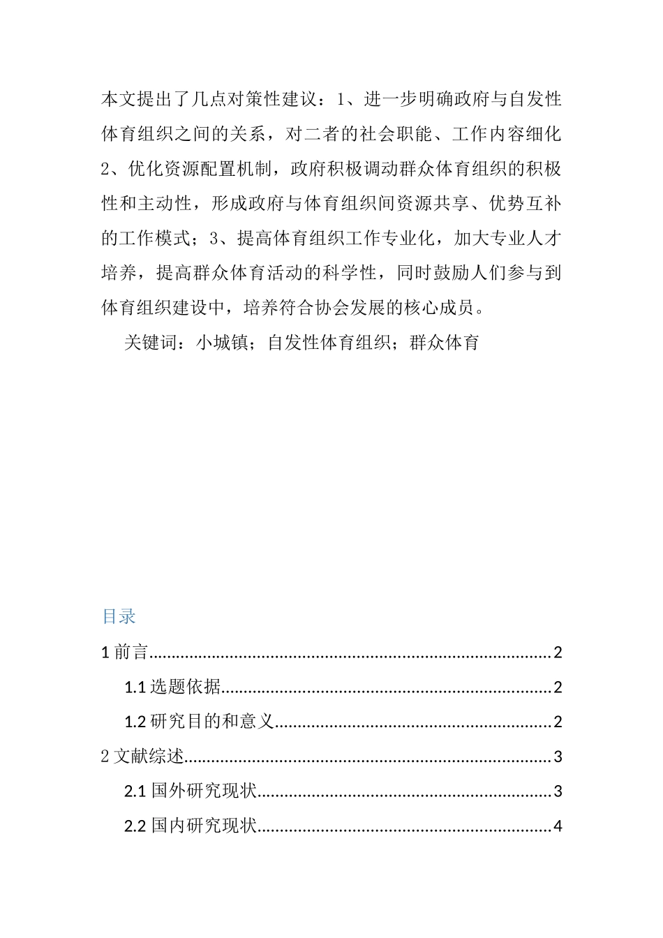 小城镇自发性体育组织发展研究分析——以山东省威海市文登区自行车协会为例   工商管理专业_第2页