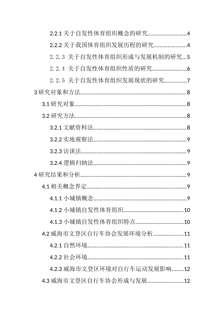 小城镇自发性体育组织发展研究分析——以山东省威海市文登区自行车协会为例   工商管理专业_第3页