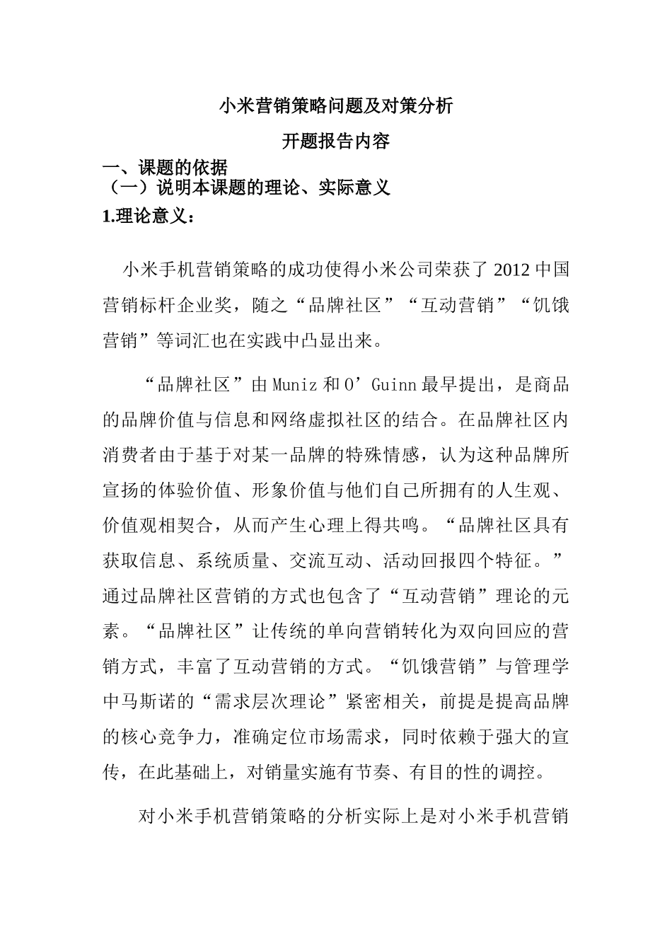 小米营销策略问题及对策分析研究 市场营销专业 开题报告_第1页