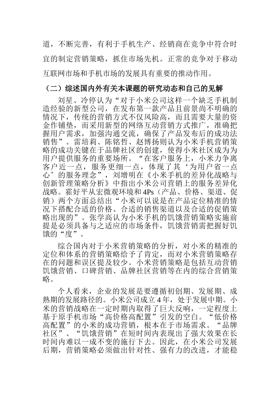 小米营销策略问题及对策分析研究 市场营销专业 开题报告_第3页