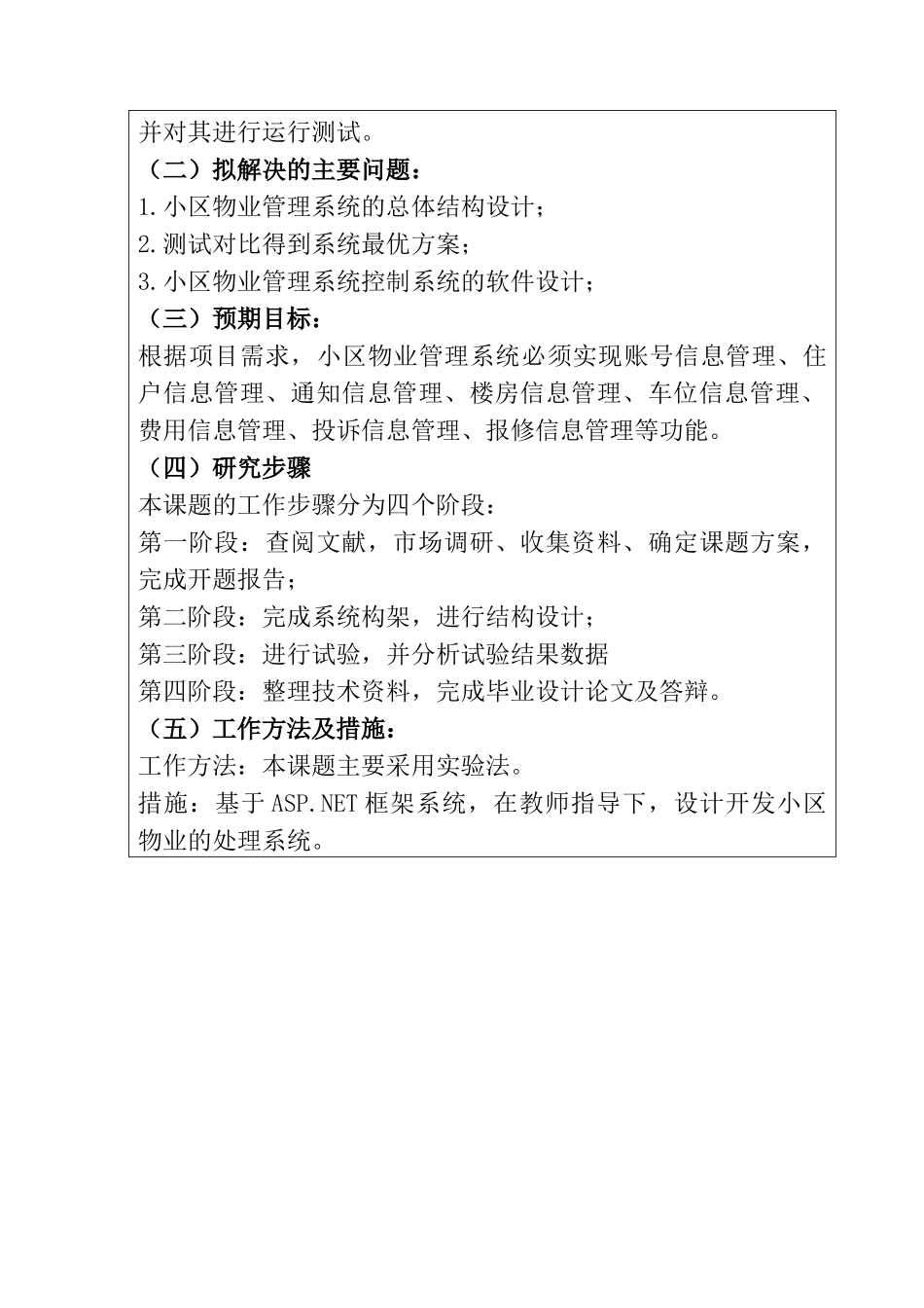 小区物业管理系统设计和实现  计算机科学与技术专业  开题报告_第2页