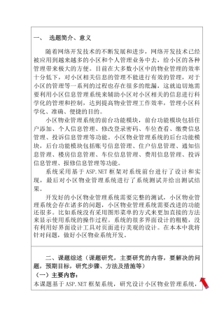 小区物业管理系统设计和实现  计算机科学与技术专业  开题报告