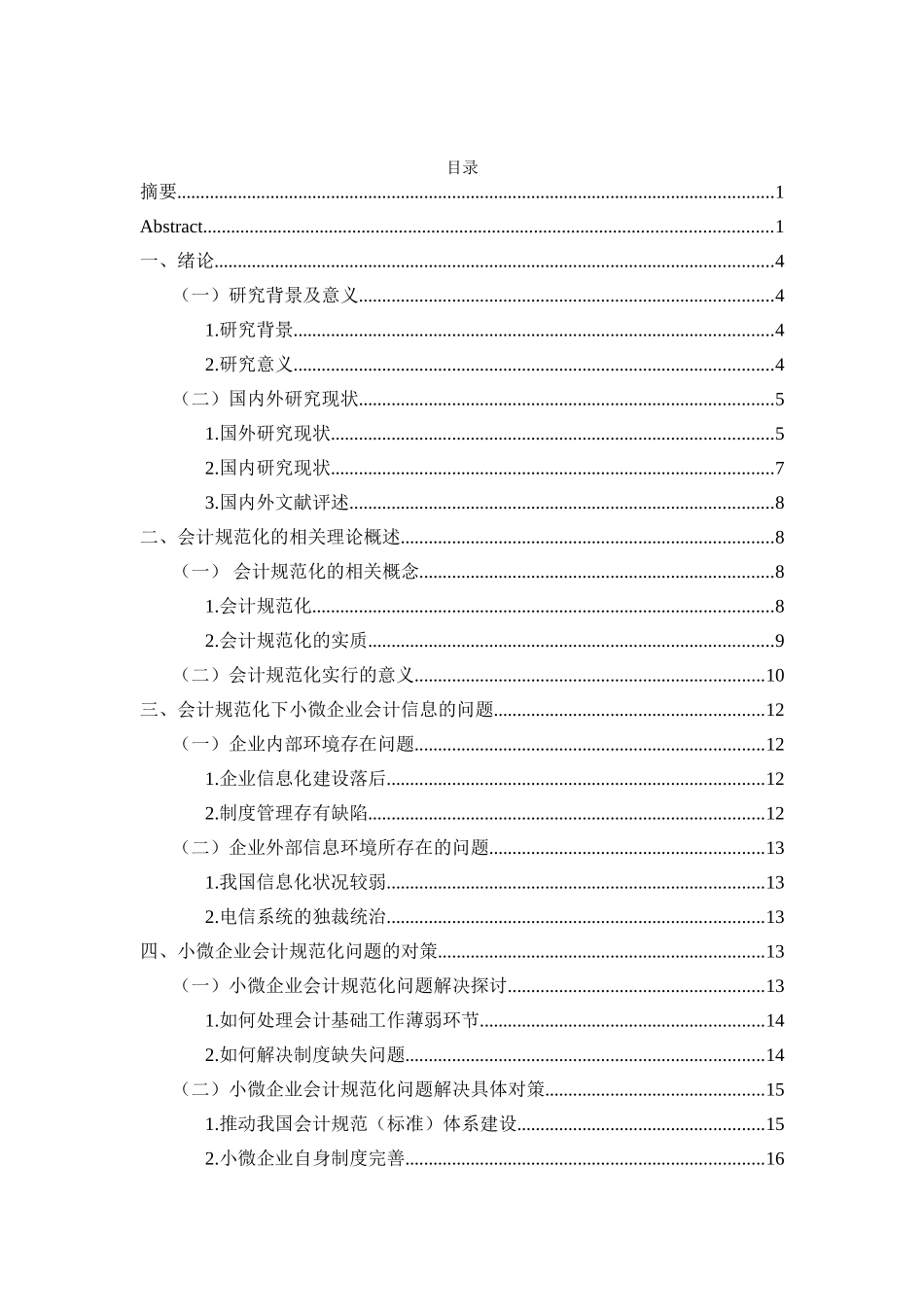 小微企业会计规范化问题的探讨分析研究  财务会计学专业_第3页