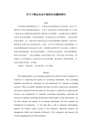 小微企业会计规范化问题的探讨分析研究  财务会计学专业