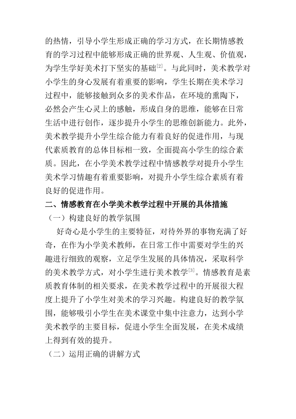 小学美术教学中的情感教育探讨分析研究  教育教学专业_第2页