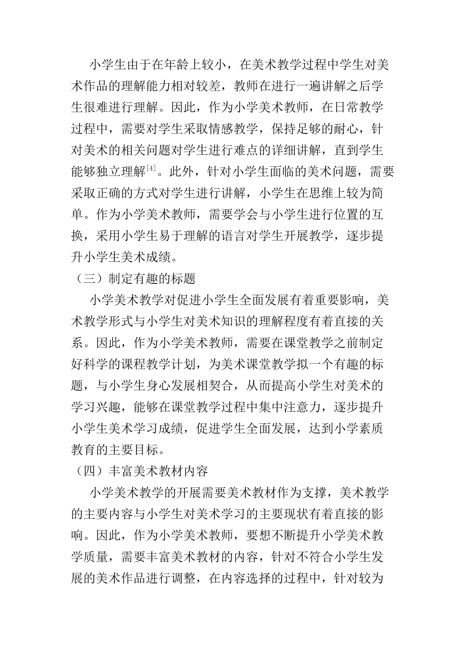 小学美术教学中的情感教育探讨分析研究  教育教学专业_第3页