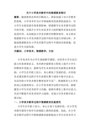 小学美术教学中的情感教育探讨分析研究  教育教学专业