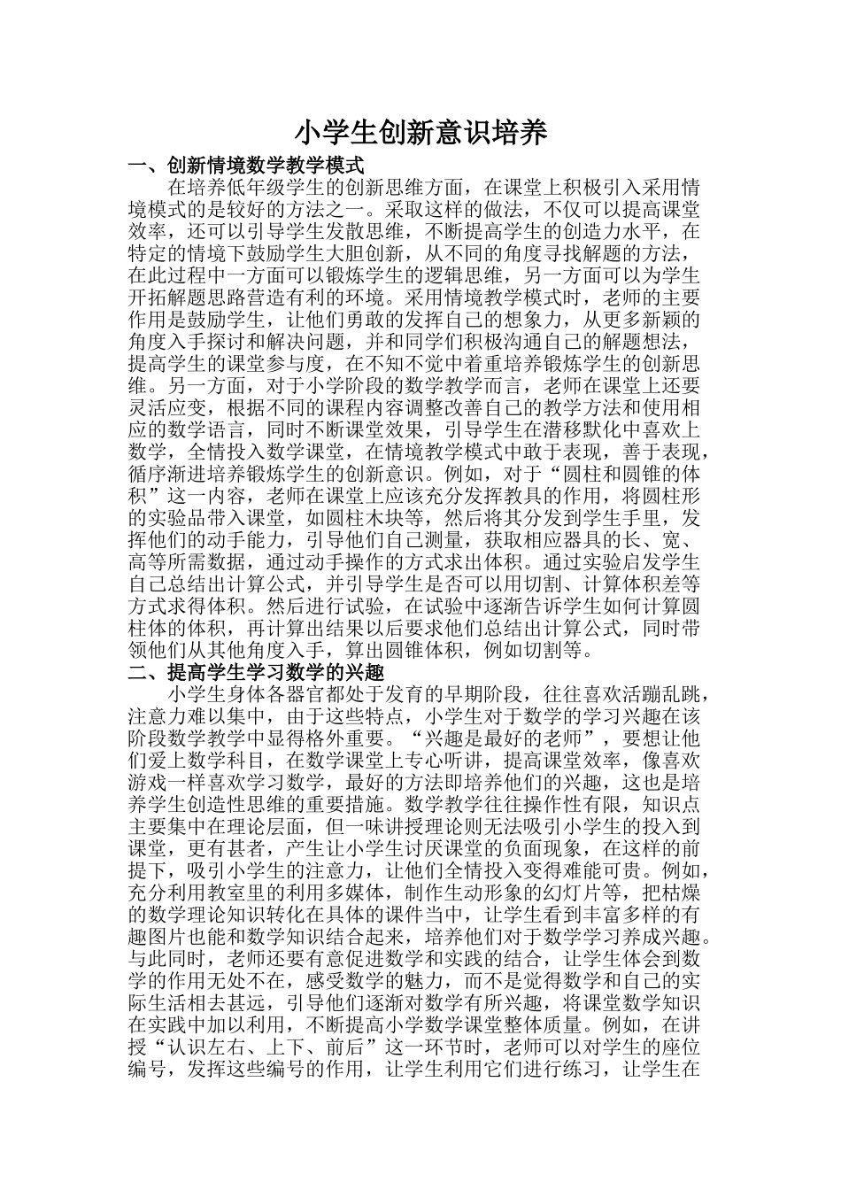 小学生创新意识培养分析研究  教育教学专业_第1页