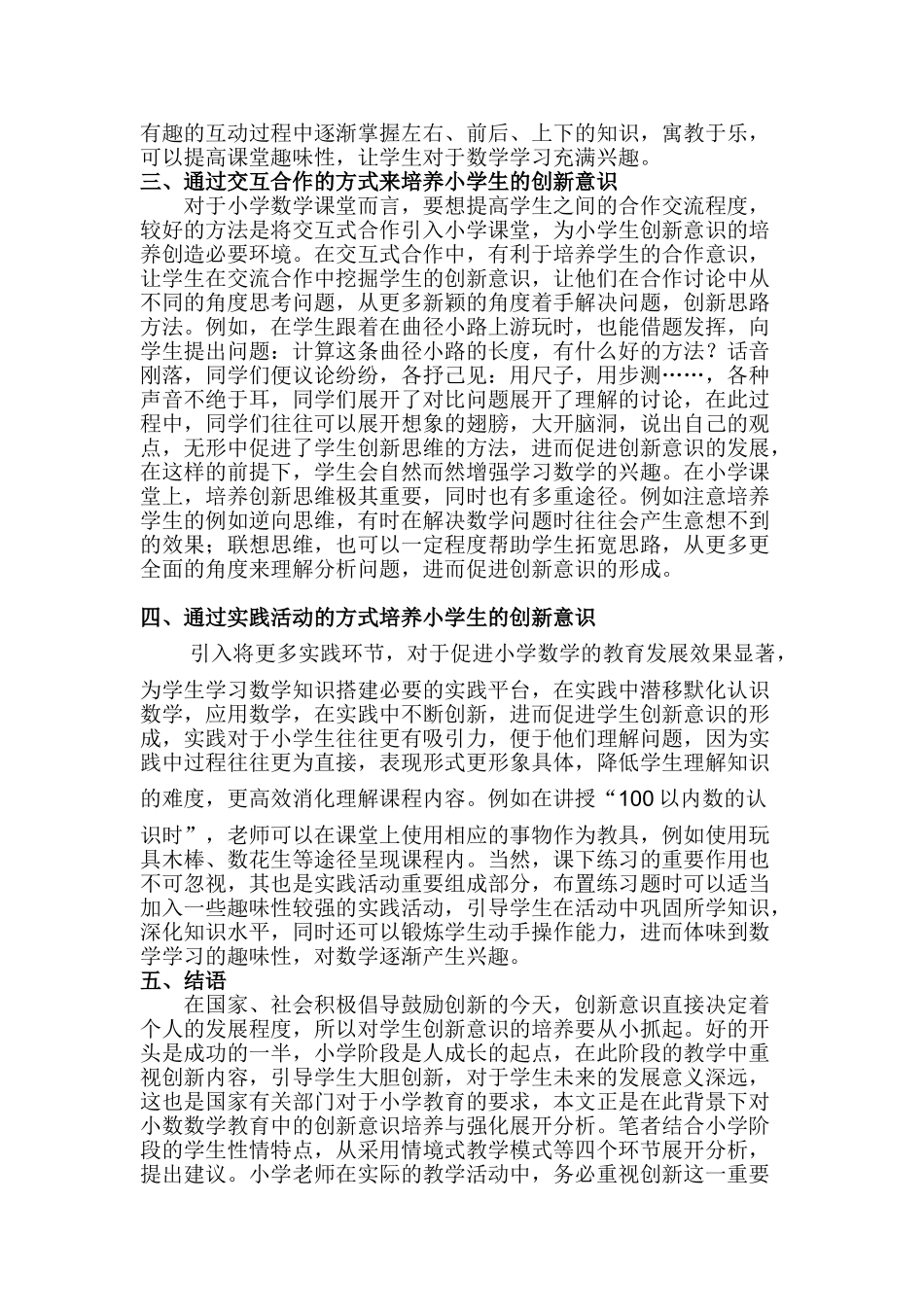 小学生创新意识培养分析研究  教育教学专业_第2页