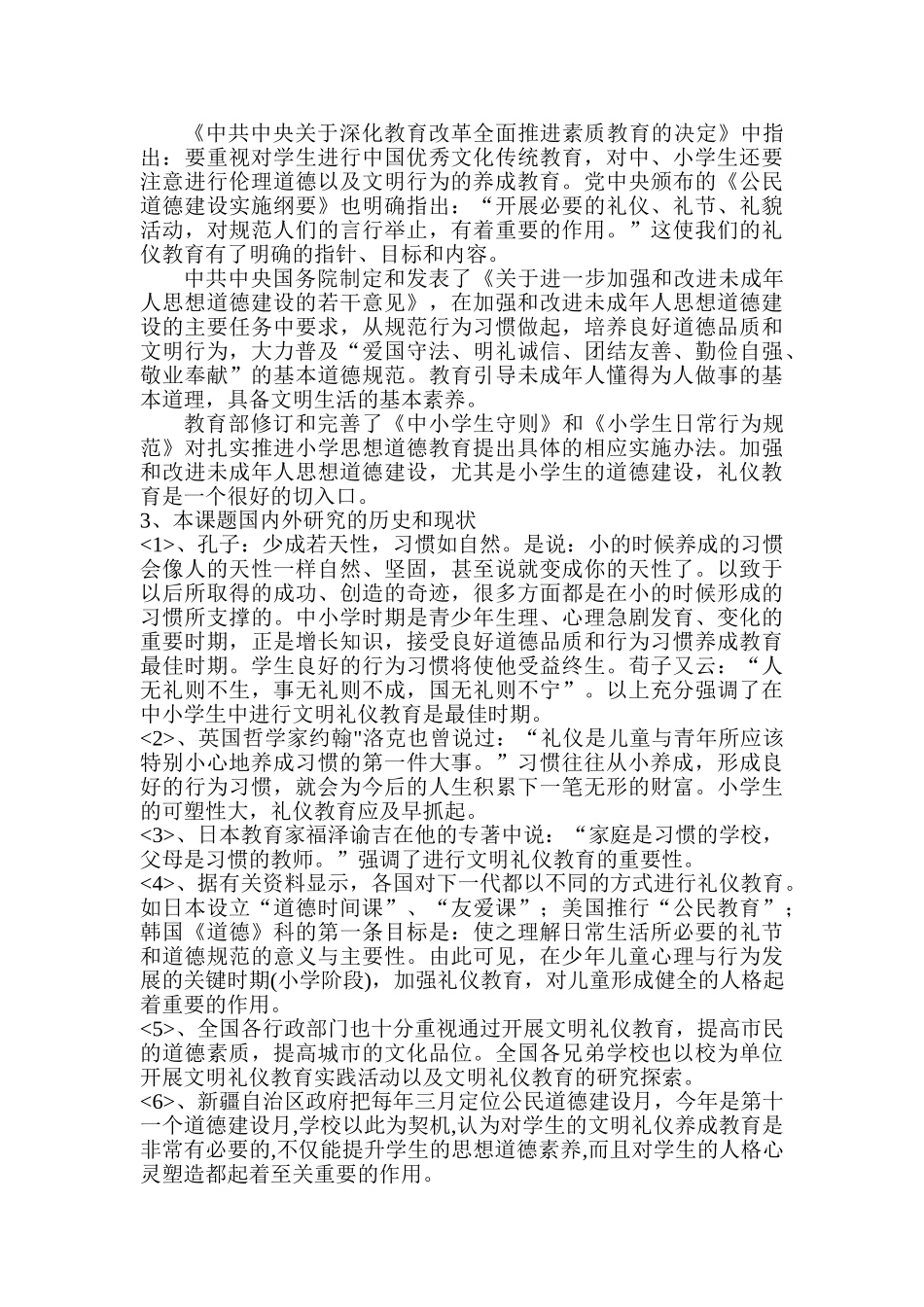 小学生文明礼仪养成教育的研究分析 开题报告  德育教育专业_第2页