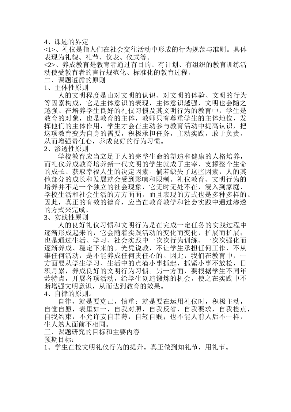 小学生文明礼仪养成教育的研究分析 开题报告  德育教育专业_第3页
