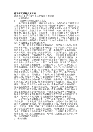 小学生文明礼仪养成教育的研究分析 开题报告  德育教育专业