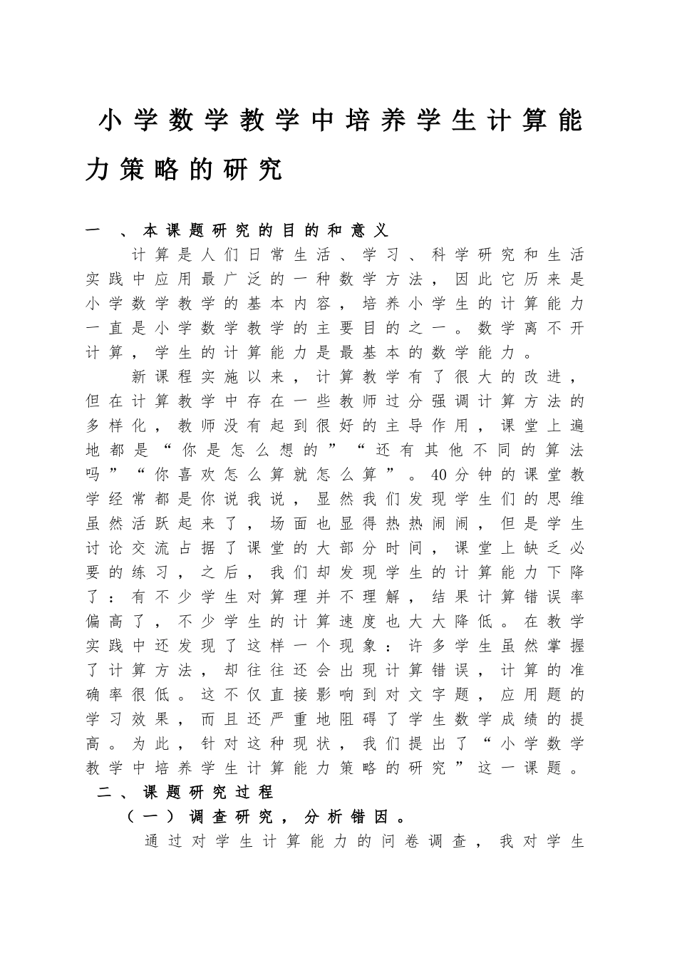 小学数学教学中培养学生计算能力策略的研究分析  教育教学专业_第1页