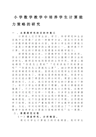 小学数学教学中培养学生计算能力策略的研究分析  教育教学专业