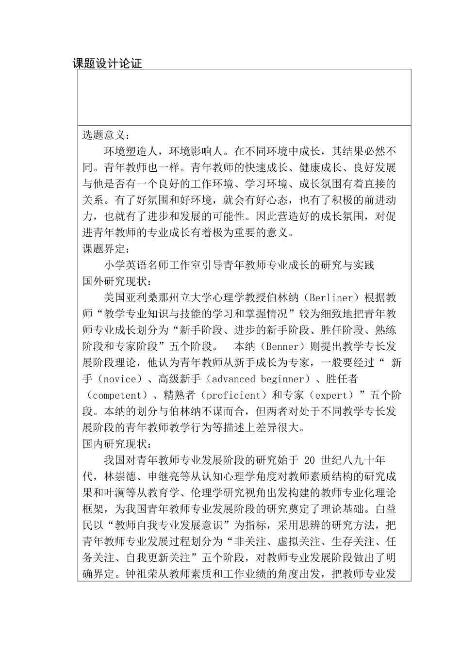 小学英语名师工作室引导青年教师专业成长的研究与实践分析研究 开题报告  教育教学专业_第1页