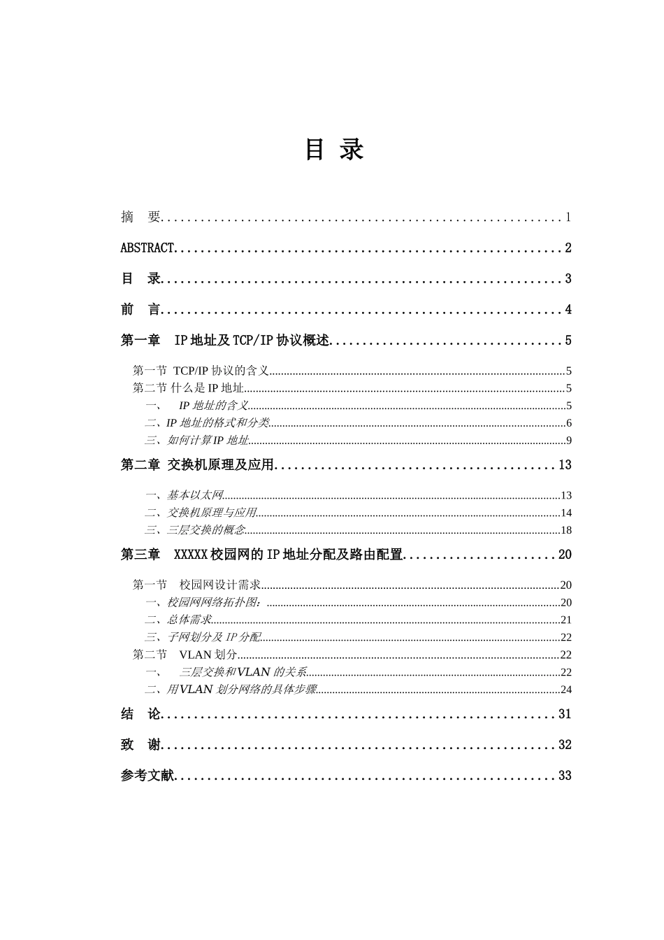 校园网设计IP子网划分设计和实现  网络工程专业_第3页