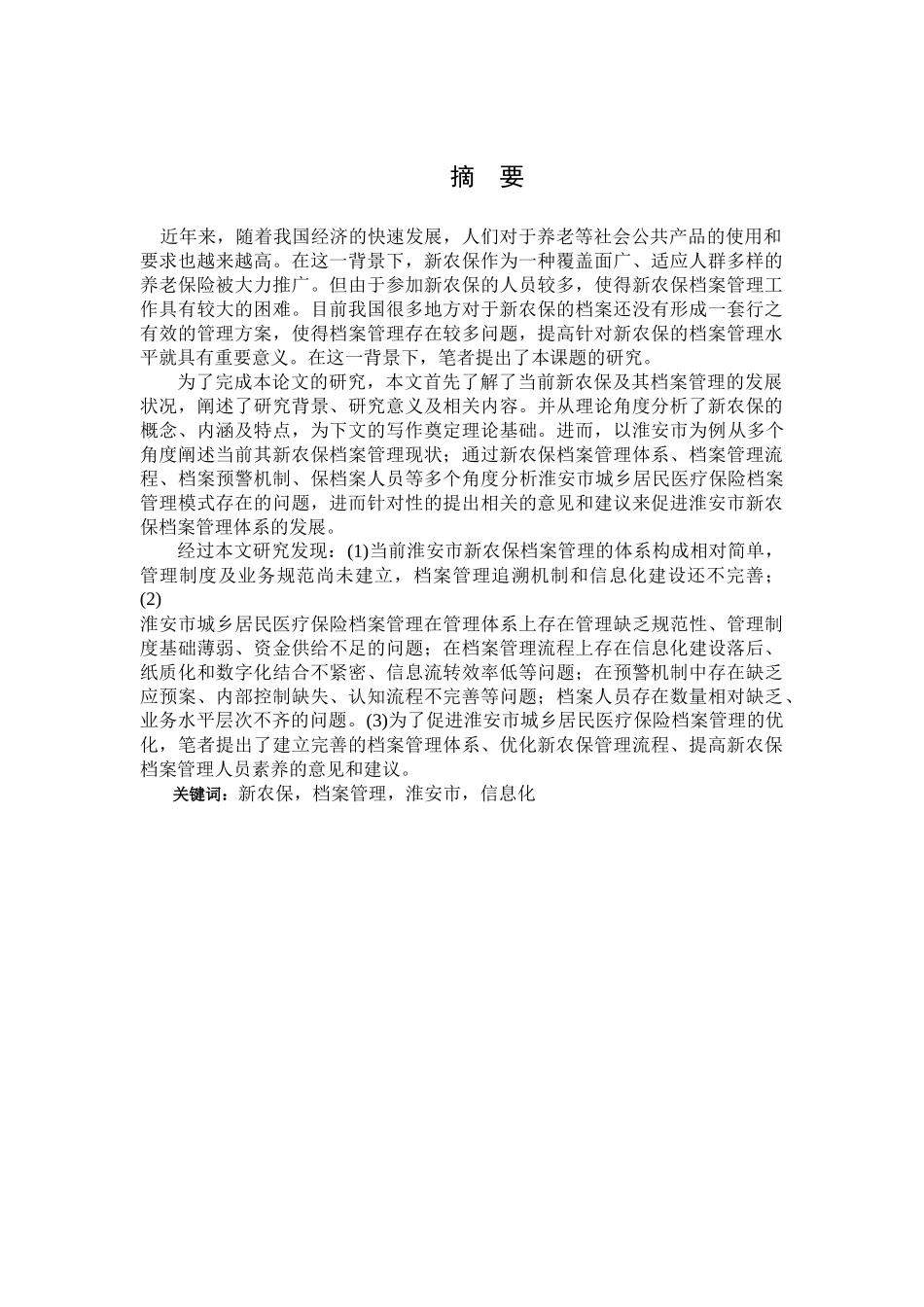 新农保档案管理模式的研究分析 文秘学专业_第1页