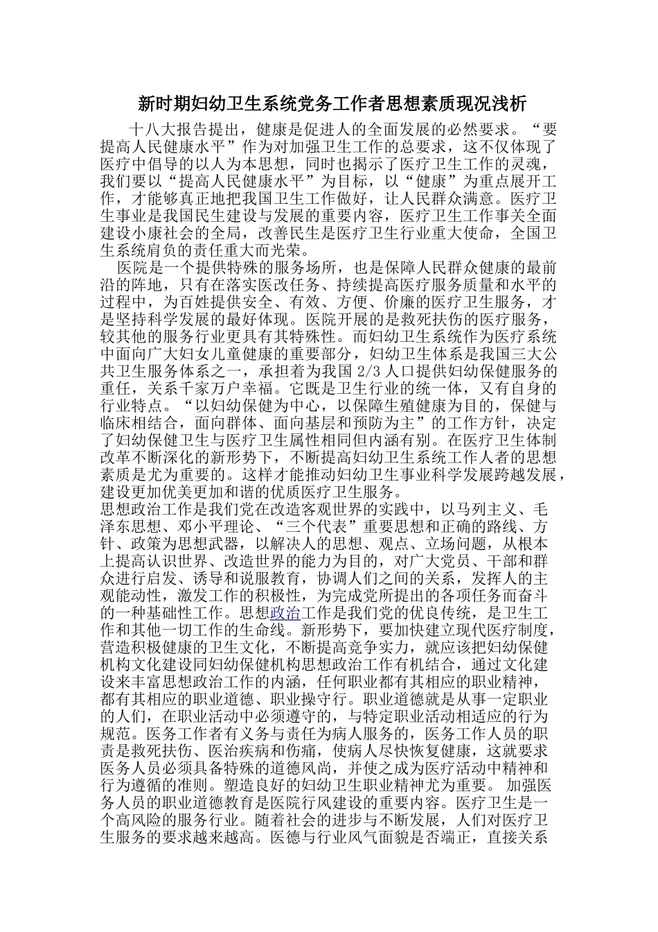 新时期妇幼卫生系统党务工作者思想素质现况分析研究  行政管理专业_第1页