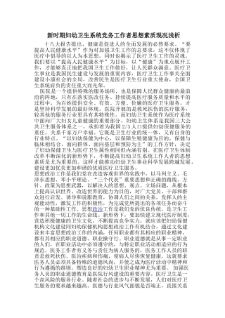 新时期妇幼卫生系统党务工作者思想素质现况分析研究  行政管理专业