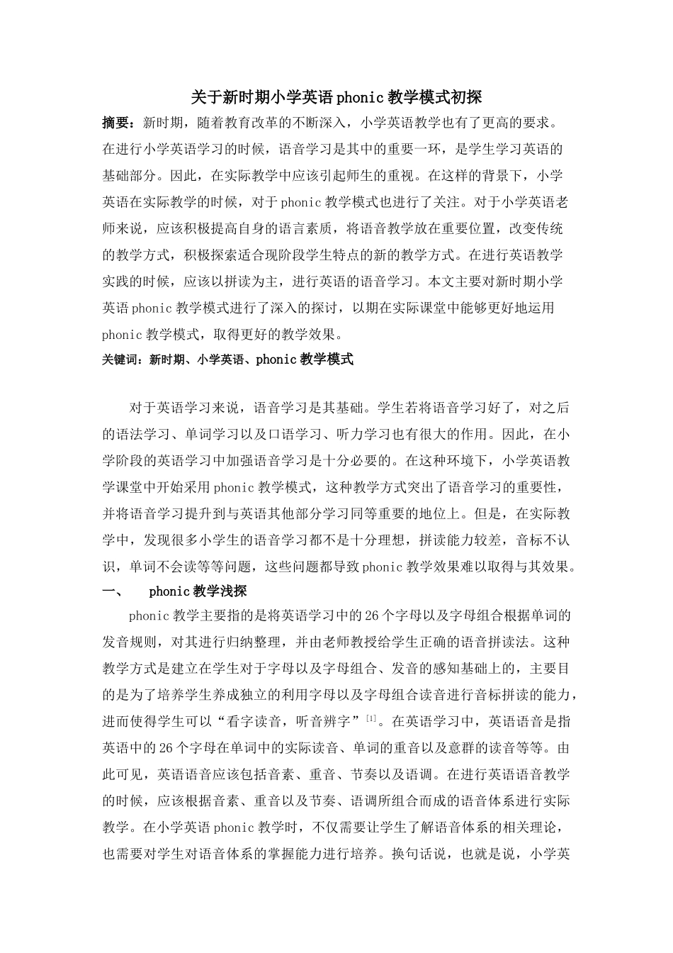 新时期小学英语phonic教学模式初探分析研究  教育教学专业_第1页