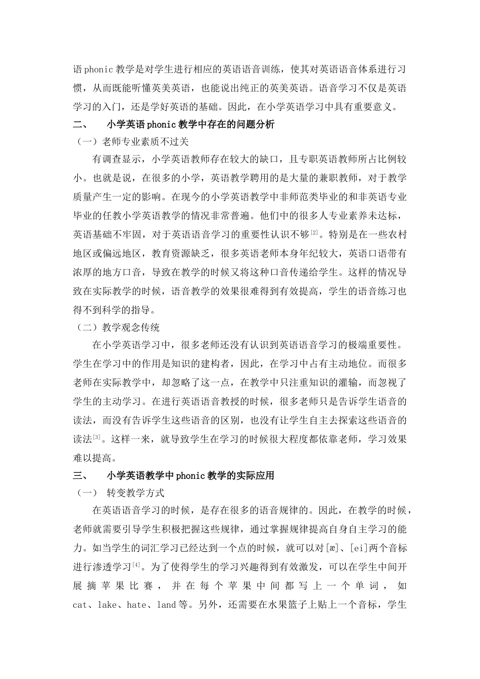 新时期小学英语phonic教学模式初探分析研究  教育教学专业_第2页